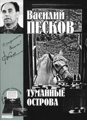 Обложка Том 4. Туманные острова
