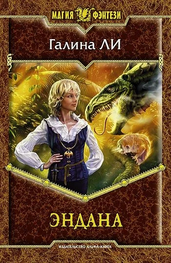 Обложка Эндана