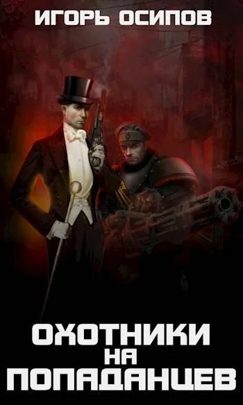 Обложка 1910-я параллель: Охотники на попаданцев