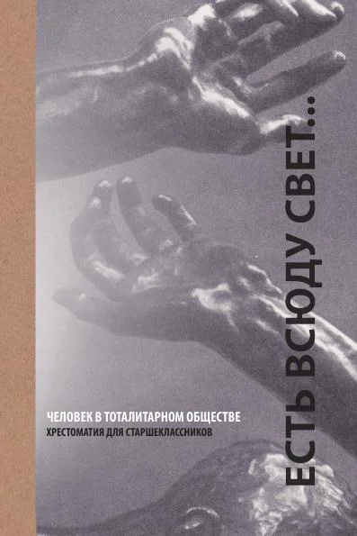 Обложка Есть всюду свет... Человек в тоталитарном обществе
