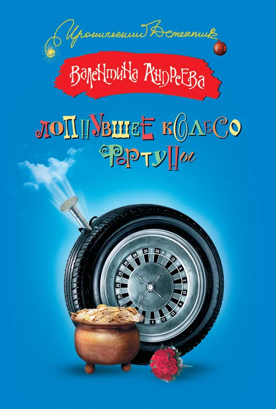 Обложка Лопнувшее колесо фортуны