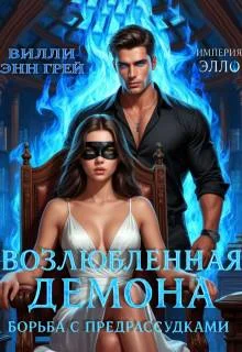 Обложка Борьба с предрассудками