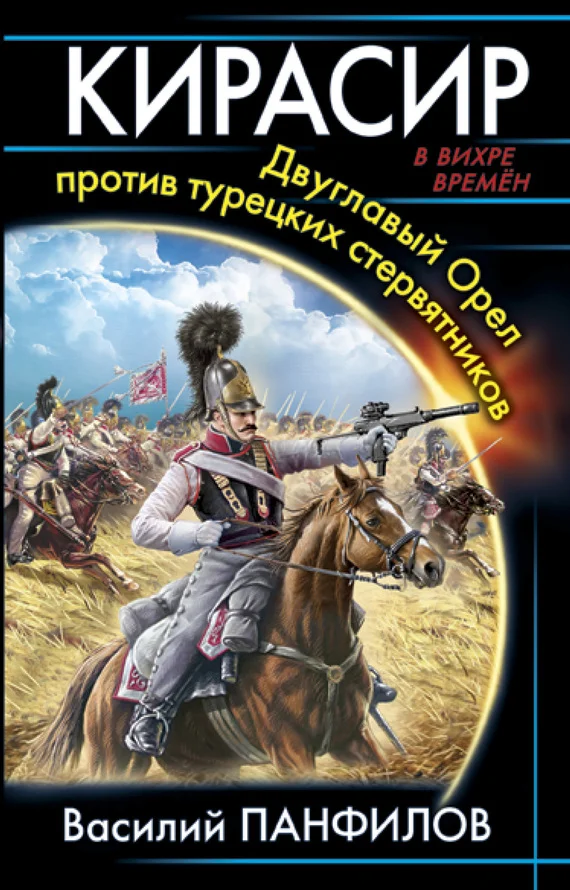 Обложка Кирасир
