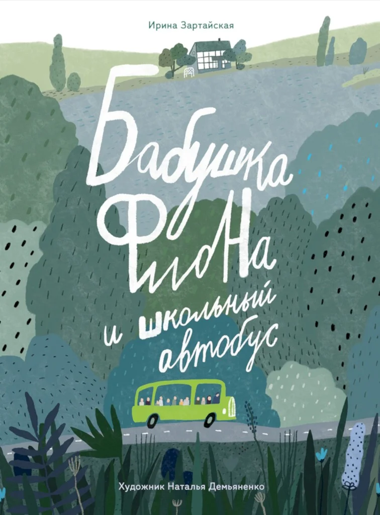 Обложка Бабушка Фиона и школьный автобус