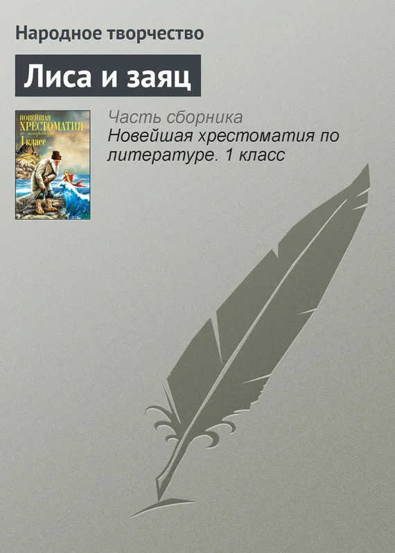 Обложка Лиса и заяц