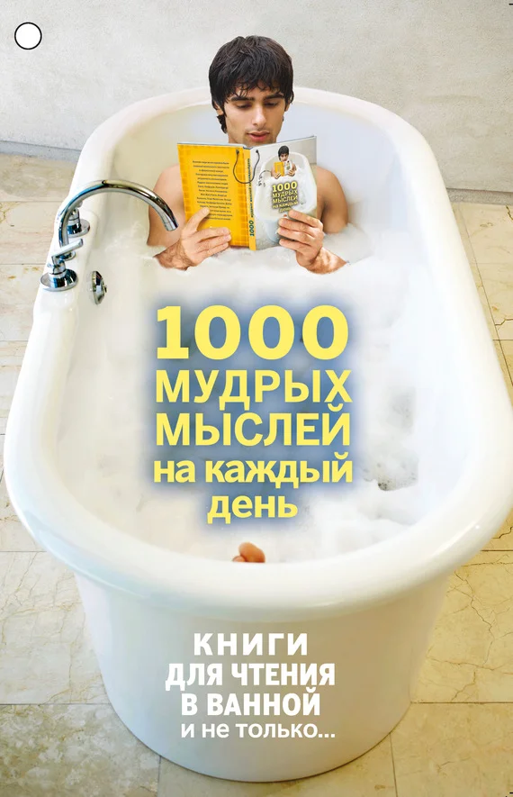 Обложка 1000 мудрых мыслей на каждый день