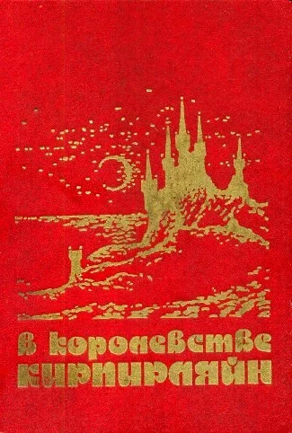 Обложка В королевстве Кирпирляйн