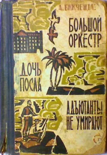 Обложка Дочь посла