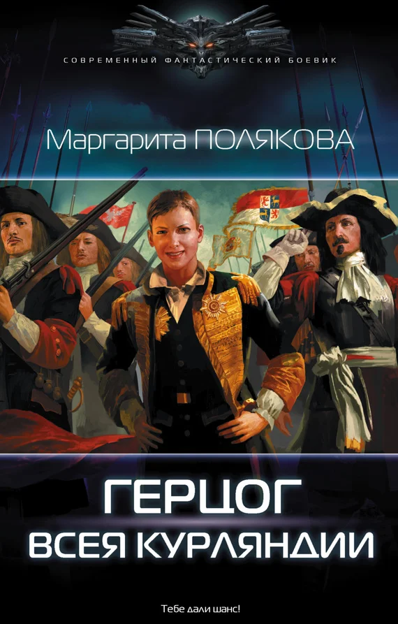 Обложка Герцог всея Курляндии