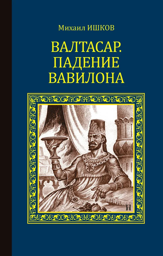 Обложка Валтасар. Падение Вавилона