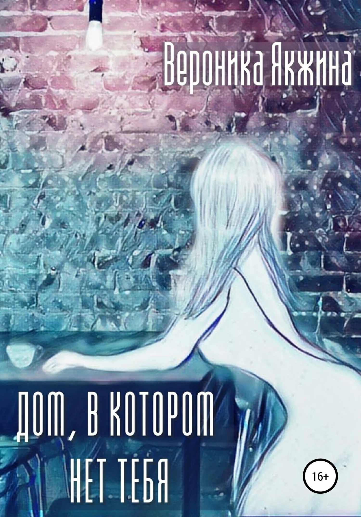 Обложка Дом, в котором нет тебя