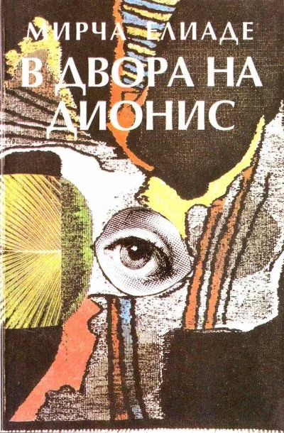 Обложка В двора на Дионис (Фантастични новели)