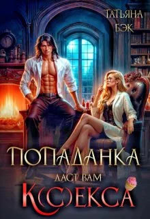 Обложка Попаданка даст вам к(с)екса
