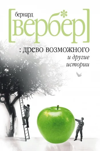 Обложка «Древо возможного» и другие истории