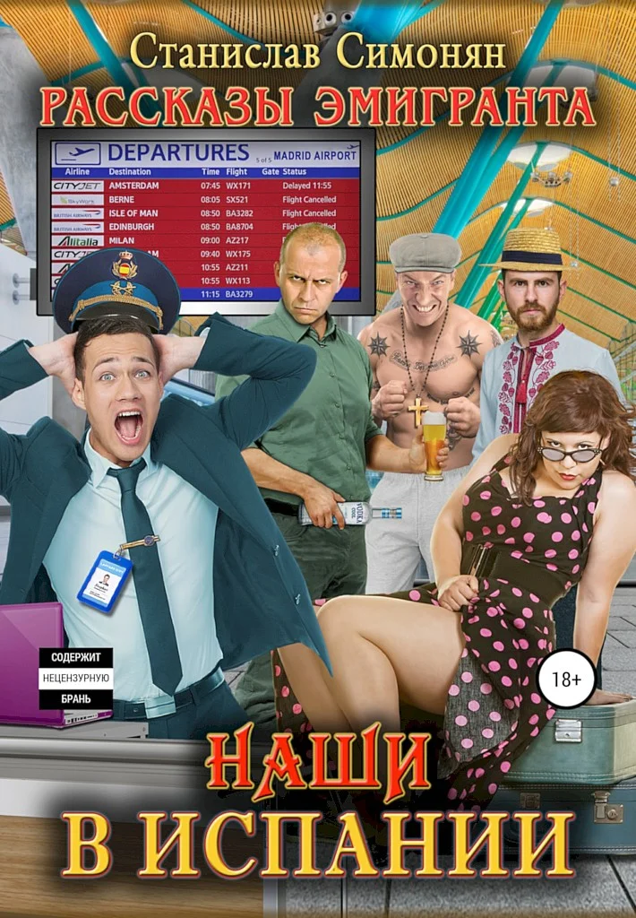 Обложка Наши в Испании