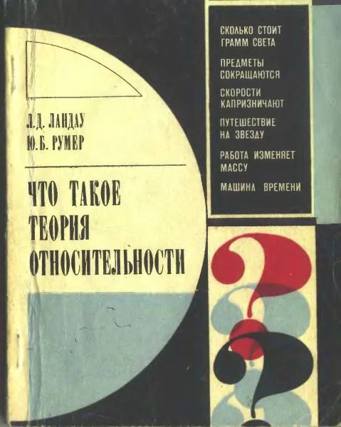 Обложка Что такое теория относительности