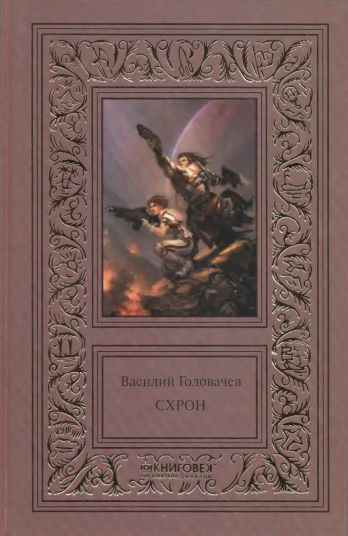 Обложка Схрон