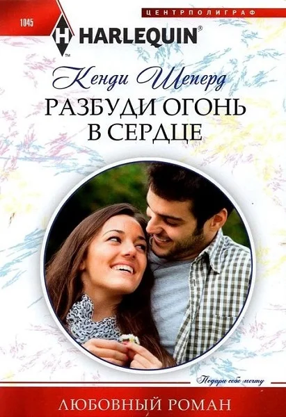 Обложка Разбуди огонь в сердце