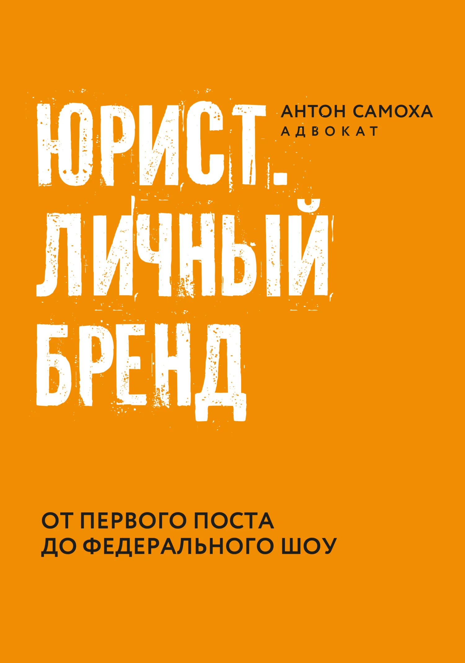 Обложка Юрист. Личный бренд