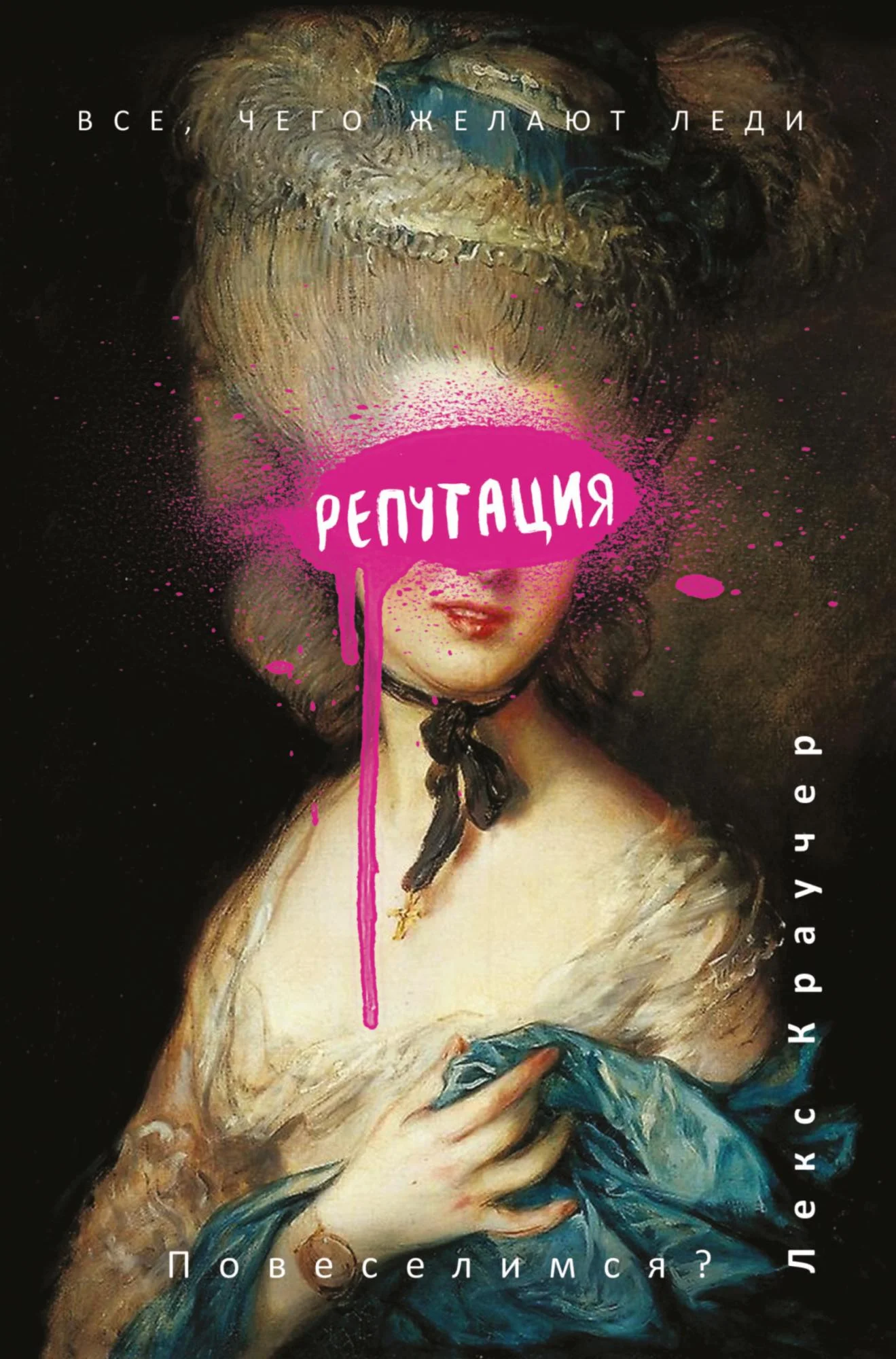 Обложка Репутация