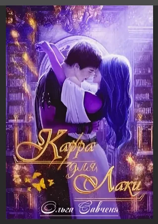 Обложка Карра для Лаки