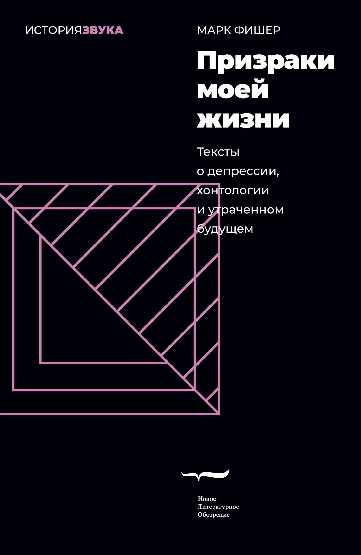 Обложка Призраки моей жизни. Тексты о депрессии, хонтологии и утраченном будущем