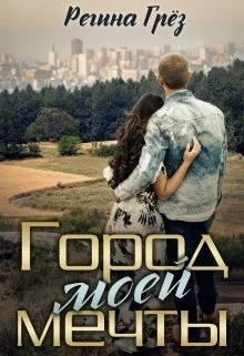 Обложка Город моей мечты (СИ)