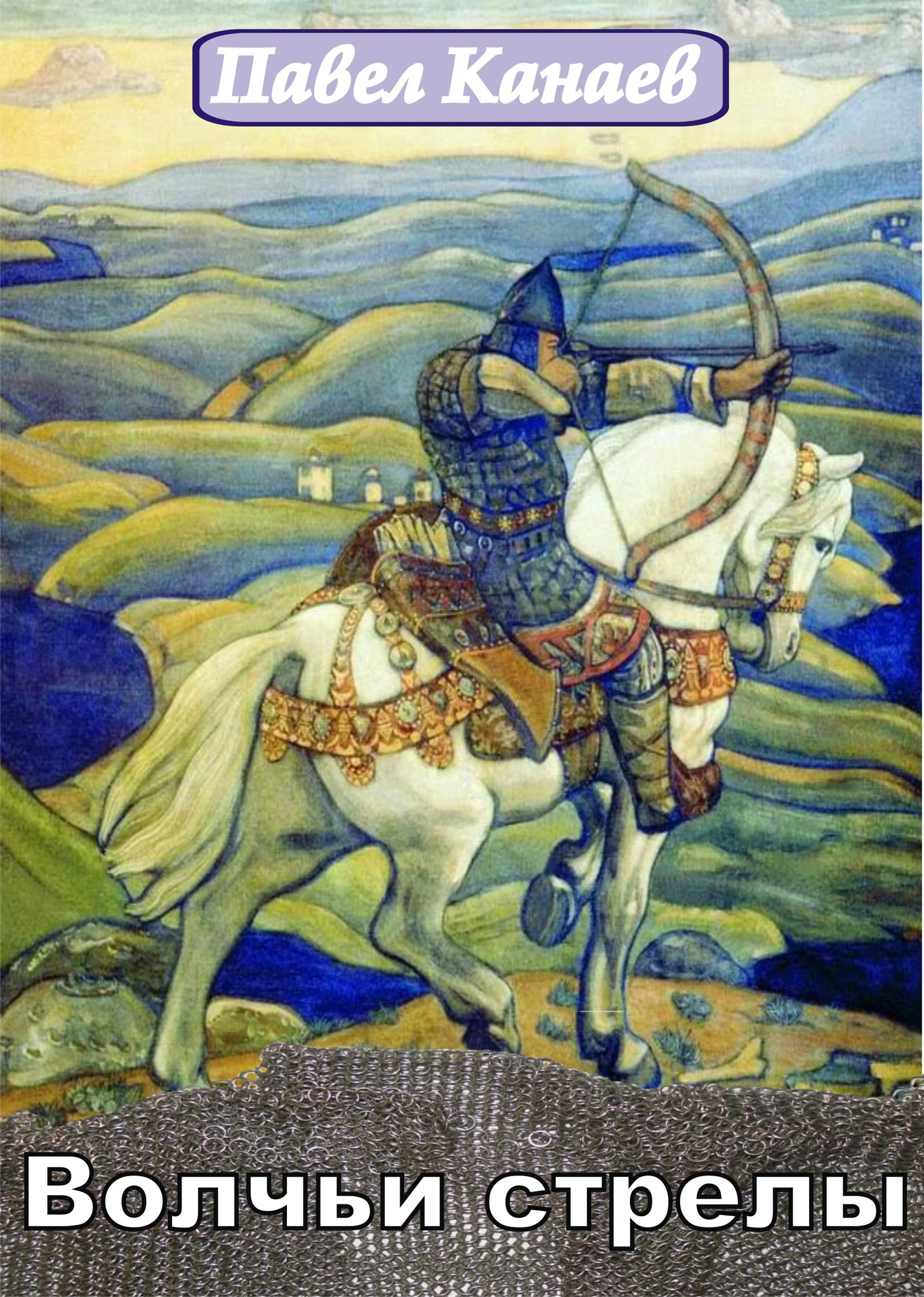 Обложка Волчьи стрелы. Часть первая