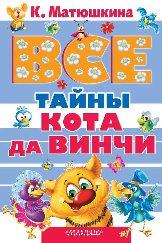 Обложка Все тайны кота да Винчи