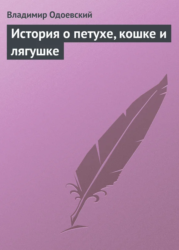 Обложка История о петухе, кошке и лягушке