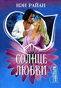 Обложка Солнце любви
