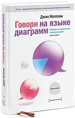 Обложка Говори на языке диаграмм: пособие по визуальным коммуникациям