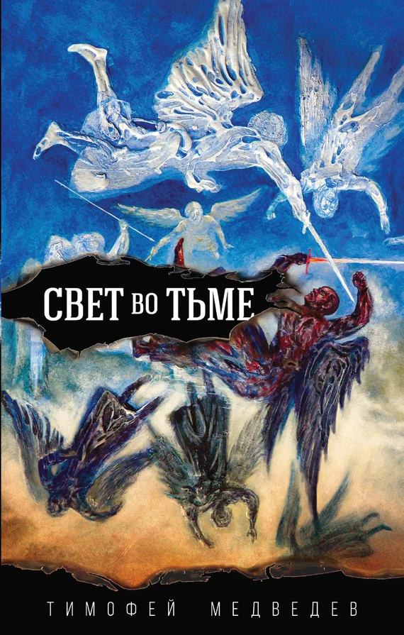 Обложка Свет во тьме