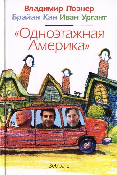 Обложка Одноэтажная Америка