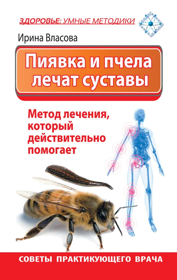 Обложка Пиявка и пчела лечат суставы. Метод лечения, который действительно помогает. Советы практикующего врача