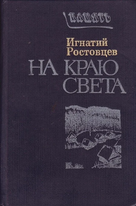 Обложка На краю света. Подписаренок