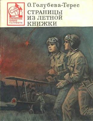 Обложка Страницы из летной книжки