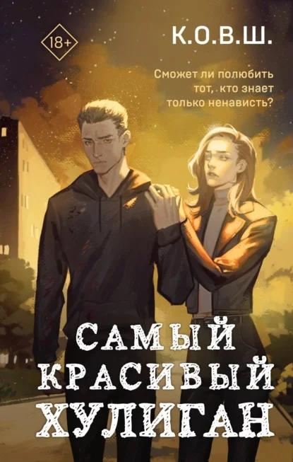 Обложка Самый красивый хулиган
