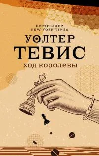 Обложка Ход королевы