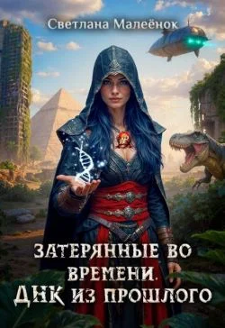 Обложка Затерянные во времени. ДНК из прошлого