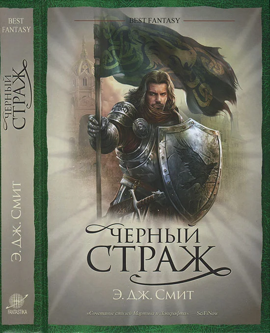 Обложка Черный страж