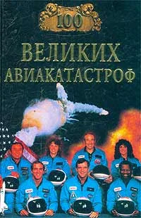 Обложка 100 великих авиакатастроф