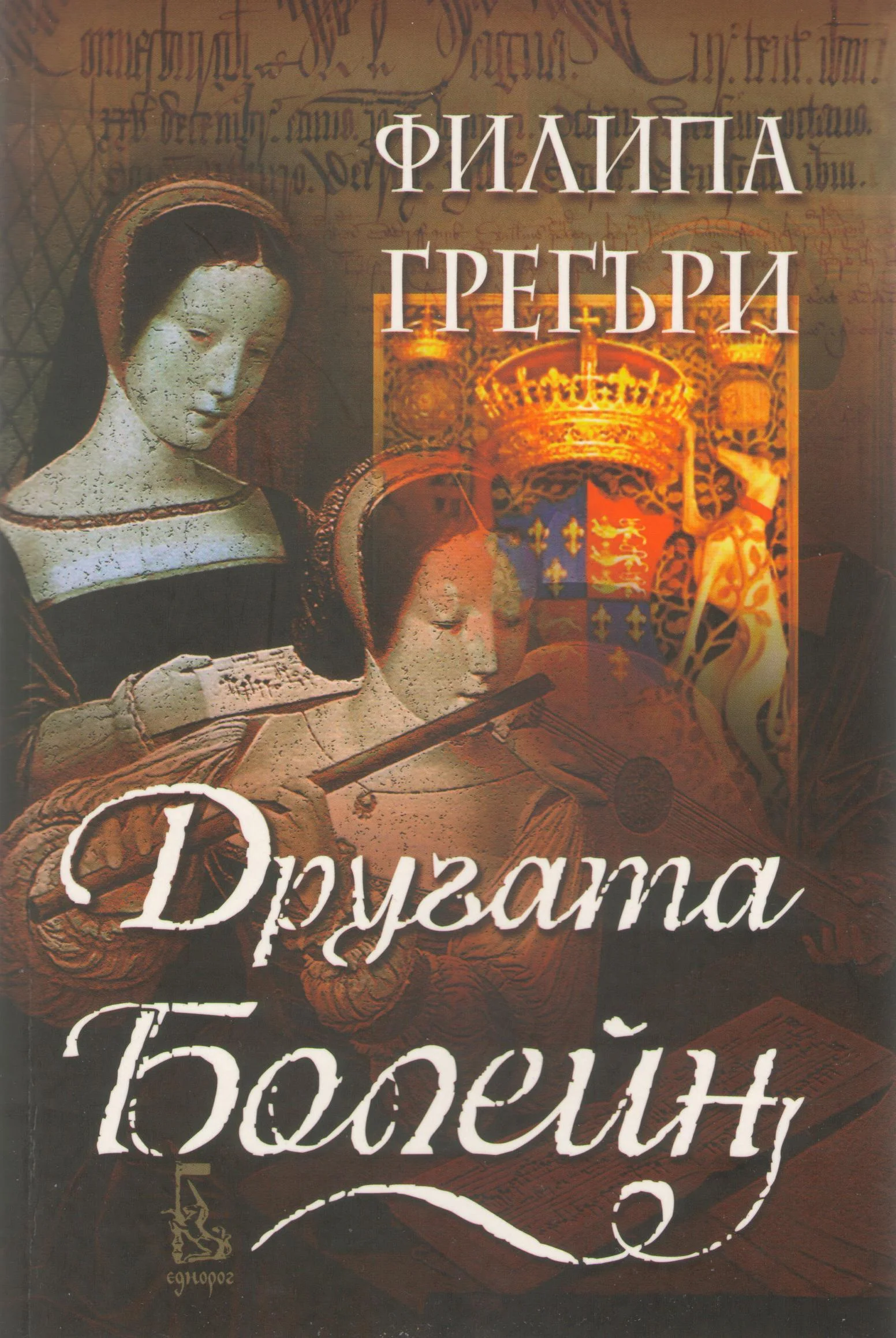 Обложка Другата Болейн
