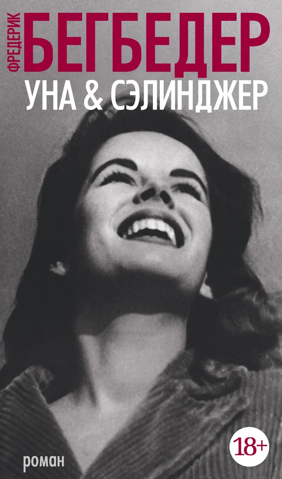 Обложка Уна & Сэлинджер