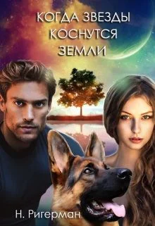 Обложка Когда звезды коснутся Земли