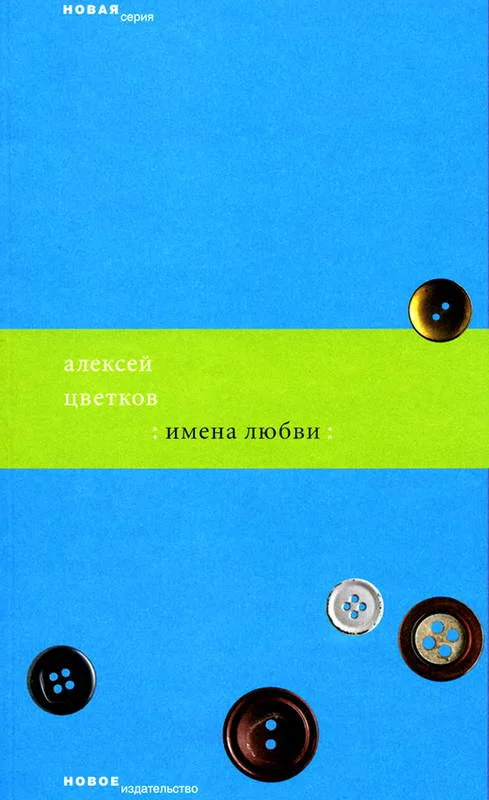Обложка Имена любви