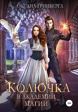 Обложка Колючка в Академии Магии