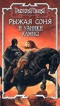 Обложка Узники камня