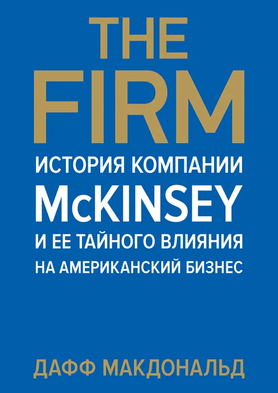 Обложка The Firm. История компании McKinsey и ее тайного влияния на американский бизнес