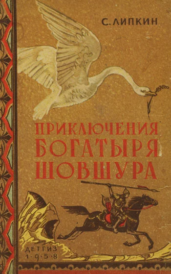 Обложка Приключения богатыря Шовшура, прозванного Лотосом (с илл.)